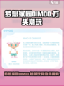 梦想家园DIMOO🔥：超萌游戏玩到停不下来！🎮