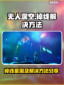无人深空😎掉线？原因+解决方法全在这！