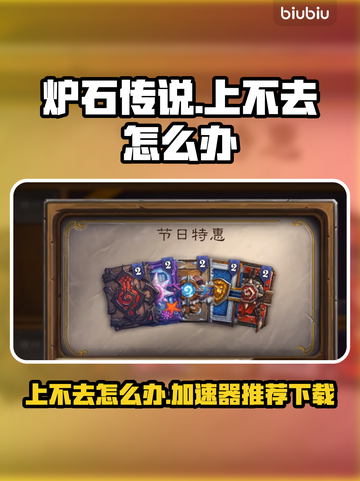 炉石传说加速器推荐🔥助你畅玩无忧！🚀截图1