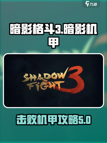 暗影格斗3暗影机甲怎么打介绍截图1