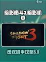 暗影格斗3暗影机甲怎么打介绍