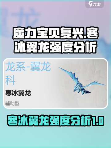 魔力宝贝复兴寒冰翼龙怎么样介绍截图1