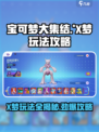 宝可梦大集结🔥X梦玩法揭秘，上分必看！