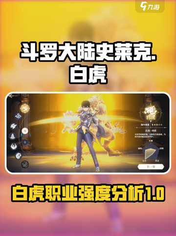 斗罗大陆史莱克学院白虎怎么样介绍截图1