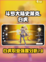 斗罗大陆史莱克学院白虎怎么样介绍