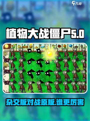 植物大战僵尸杂交版-vs-原版🔥哪款更值得玩？截图1