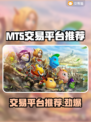 我叫MT5，这些交易平台🔥让你赚翻！💰🎮