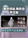 黑色信标🔥角色培养秘籍，快速上分必备！