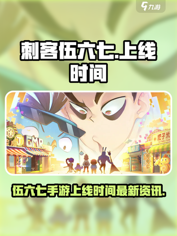 刺客伍六七手游🔥上线时间大曝光！💥截图1