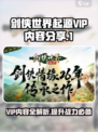 剑侠世界起源vip内容是什么介绍