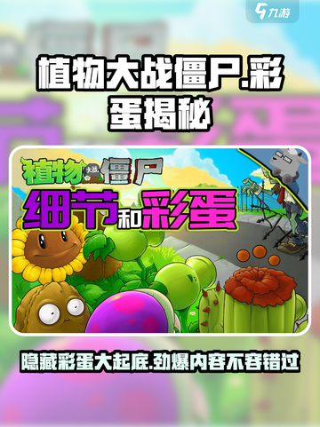 植物大战僵尸隐藏彩蛋大揭秘！💥游戏迷必看🔥截图1