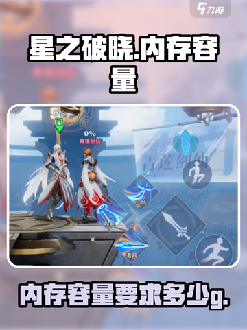 星之破晓多少g介绍截图1