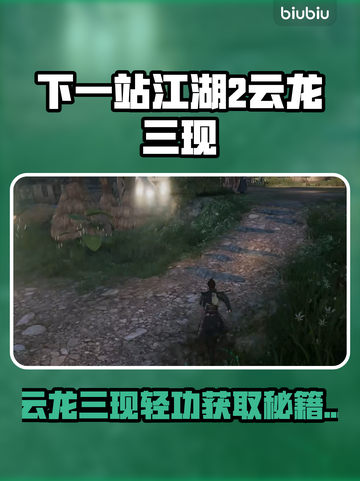 《下一站江湖2》云龙三现轻功获取攻略🔥✨截图1
