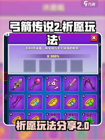 弓箭传说2祈愿玩法介绍截图1