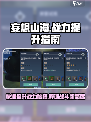 妄想山海🔥5w战力轻松达成！快速提升战力秘籍分享截图1
