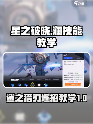 星之破晓：鲨之猎刃澜🔥连招教学，秒杀对手！截图1