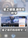 星之破晓：鲨之猎刃澜🔥连招教学，秒杀对手！