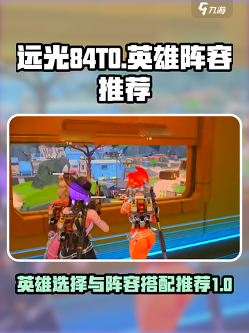 远光84T0必玩🔥英雄阵容推荐！💥截图1