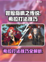 冒险岛枫之传说希拉怎么打介绍