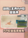 剑网3无界pvp职业怎么选介绍