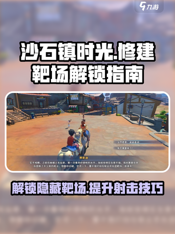沙石镇时光💥靶场修建位置+解锁攻略来啦！截图1