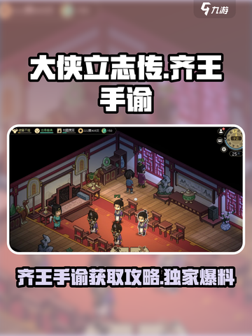 大侠立志传🔥齐王手谕获取攻略，必看！截图1