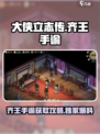 大侠立志传🔥齐王手谕获取攻略，必看！