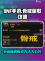 DNF手游🔥卡剧情刷骨戒秘籍，快速获取骨戒指南！