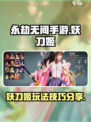 永劫无间手游妖刀姬怎么玩介绍