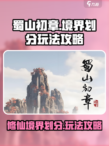 蜀山初章境界怎么划分介绍截图1