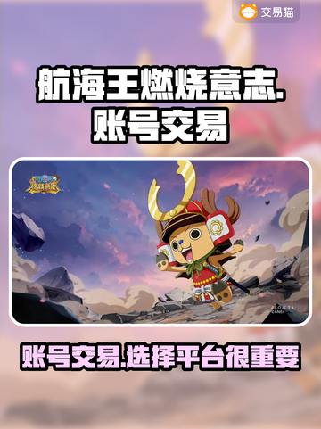 航海王燃烧意志：账号交易大揭秘🔥截图1