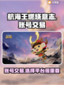 航海王燃烧意志：账号交易大揭秘🔥