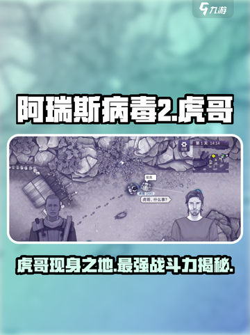 阿瑞斯病毒2虎哥在哪介绍截图1