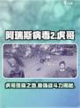 阿瑞斯病毒2虎哥在哪介绍