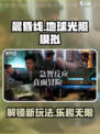 晨昏线游戏🔥玩法超有趣，游戏代入感超强！🎮
