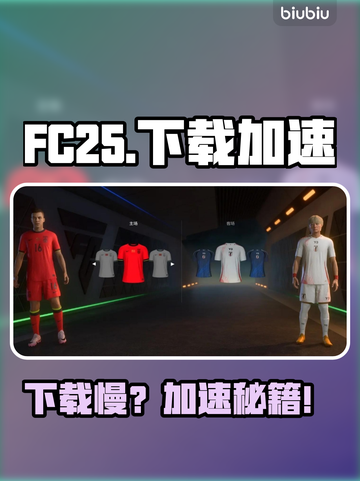 🔥FC25下载龟速？加速器推荐来救场！🚀截图1