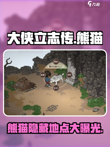 《大侠立志传》🔥熊猫隐藏地点大曝光！🐼截图1