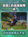 剑灵2合击技能怎么用介绍
