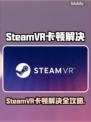 🎮SteamVR突然卡到爆？一招解决超丝滑！✨