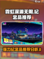 霓虹深渊无限😎强力纪念品排行推荐！🔥