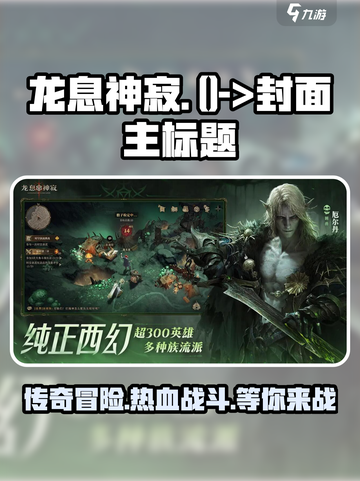 龙息神寂🔥超燃游戏等你来战！👇截图1