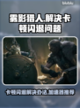 雾影猎人卡顿闪退？这款加速器搞定！🔥🎮