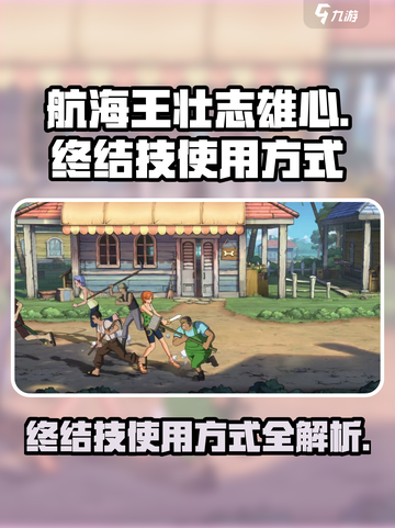 航海王壮志雄心🔥终结技使用方式大揭秘！截图1