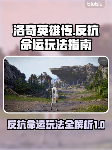洛奇英雄传🔥反抗命运玩法全揭秘！💎截图1
