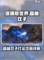 塔瑞斯世界森林双子怎么打介绍