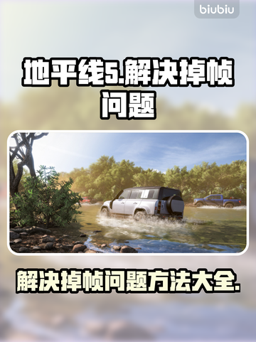 地平线5掉帧？💥优化技巧全攻略🚗🔥截图1