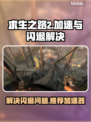 求生之路2🔥闪退解决+加速器推荐🎮