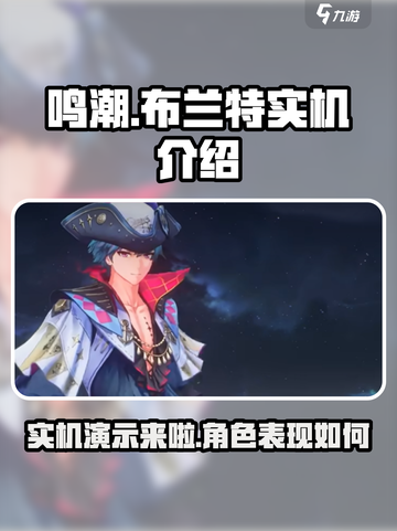 鸣潮布兰特实机🔥超强技能展示不容错过！截图1