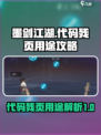 墨剑江湖代码残页有什么用介绍