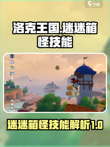 洛克王国🔥迷迷箱怪技能大揭秘！✨截图1